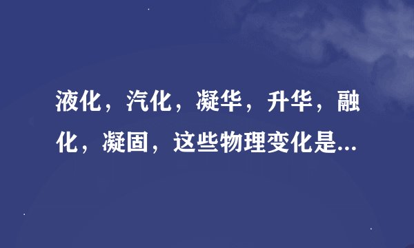 液化，汽化，凝华，升华，融化，凝固，这些物理变化是吸热还是放热