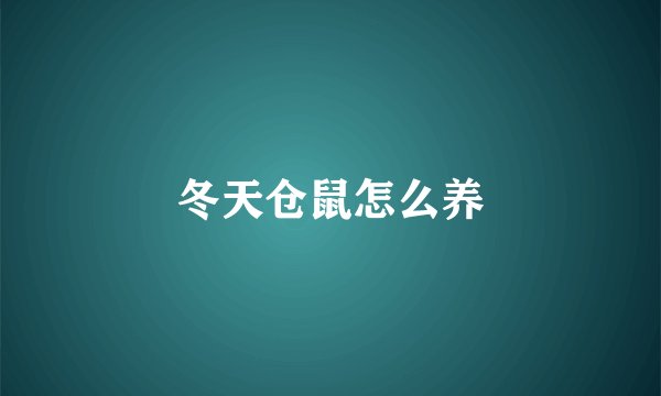 冬天仓鼠怎么养