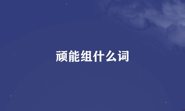 顽能组什么词