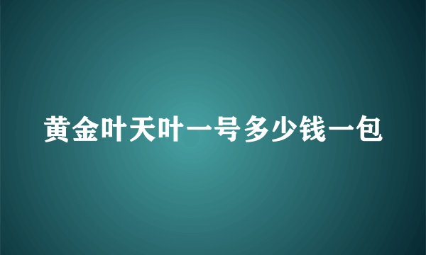 黄金叶天叶一号多少钱一包