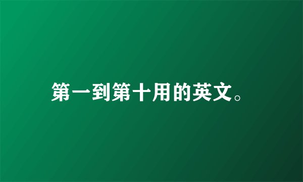 第一到第十用的英文。