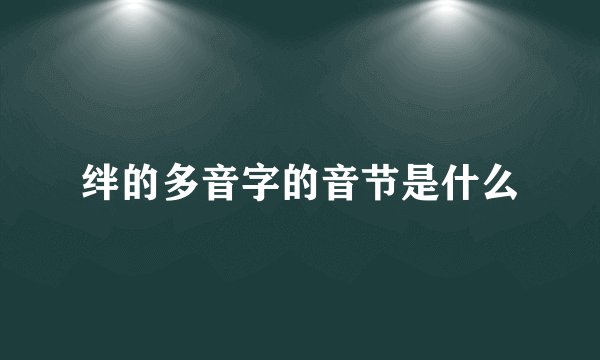 绊的多音字的音节是什么