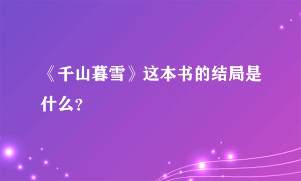 《千山暮雪》这本书的结局是什么?