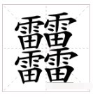 什么字笔画是最多的？