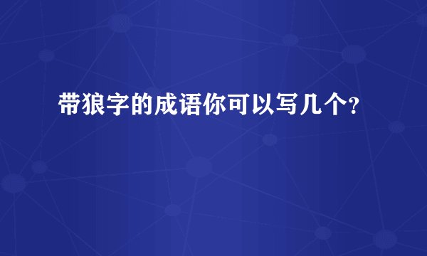 带狼字的成语你可以写几个？