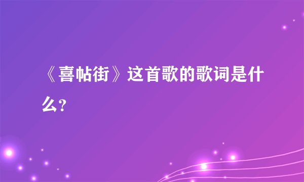 《喜帖街》这首歌的歌词是什么？