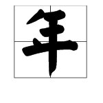 “年”字的部首偏旁