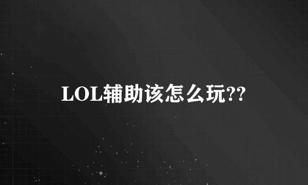 LOL辅助该怎么玩??