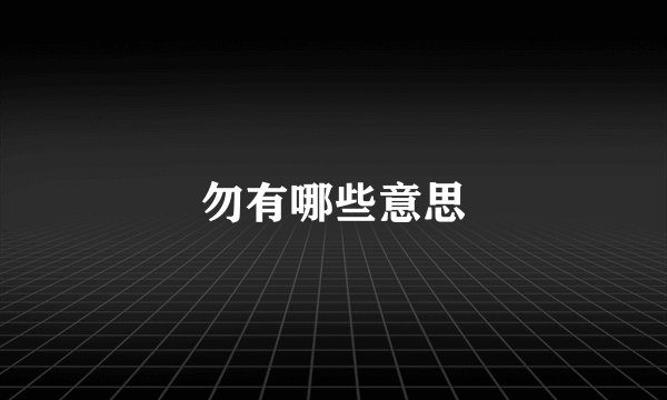 勿有哪些意思