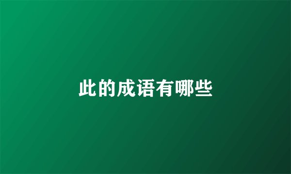 此的成语有哪些