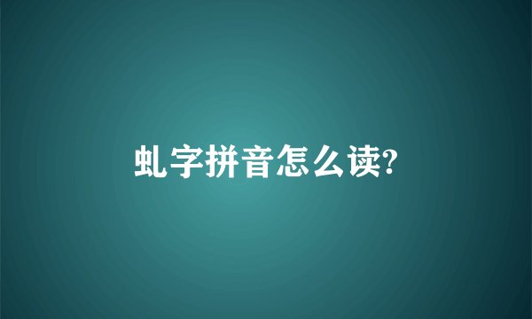 虬字拼音怎么读?