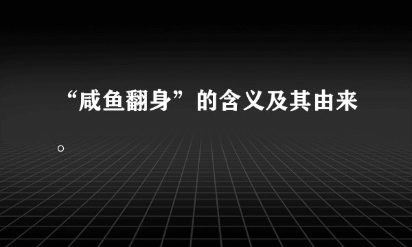 “咸鱼翻身”的含义及其由来。