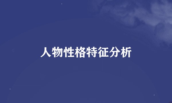 人物性格特征分析