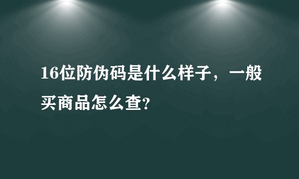 16位防伪码是什么样子，一般买商品怎么查？