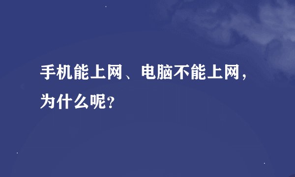 手机能上网、电脑不能上网，为什么呢？