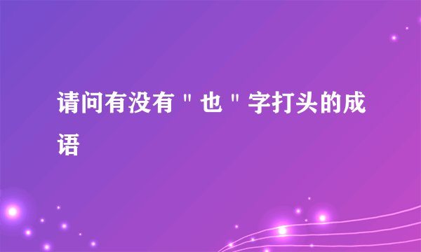 请问有没有＂也＂字打头的成语