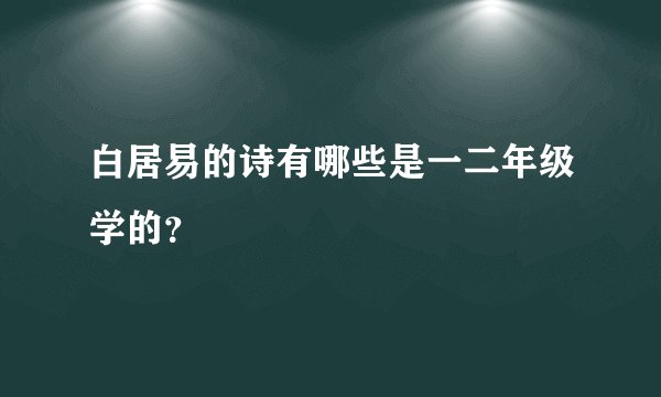 白居易的诗有哪些是一二年级学的?