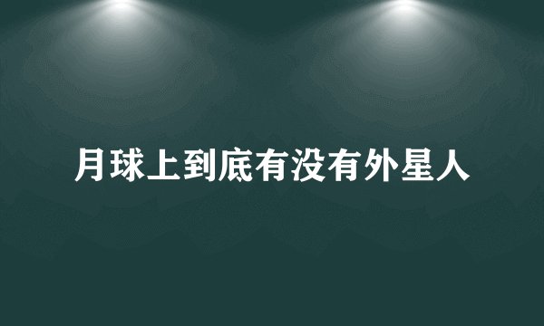 月球上到底有没有外星人