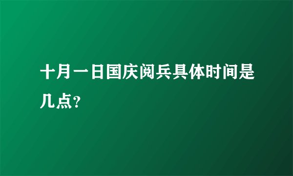 十月一日国庆阅兵具体时间是几点？