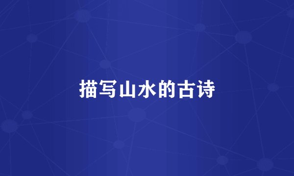 描写山水的古诗