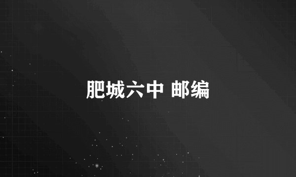 肥城六中 邮编