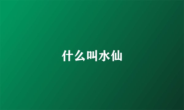 什么叫水仙