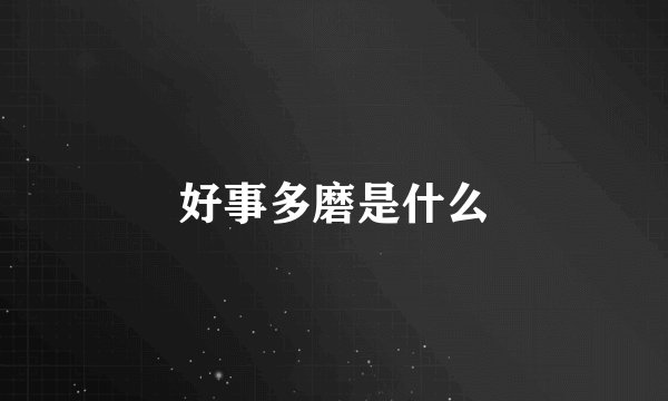 好事多磨是什么