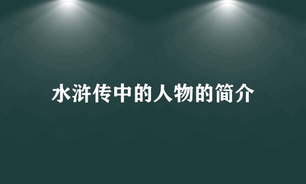 水浒传中的人物的简介