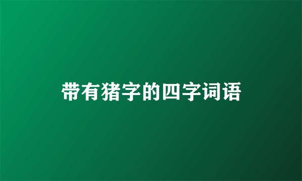 带有猪字的四字词语