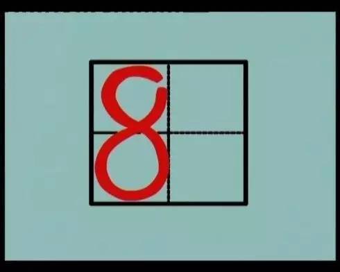 笔画田字格写法