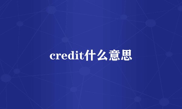 credit什么意思