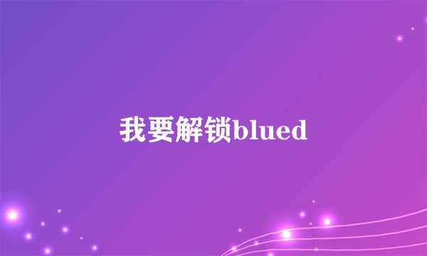 我要解锁blued