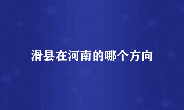 滑县在河南的哪个方向