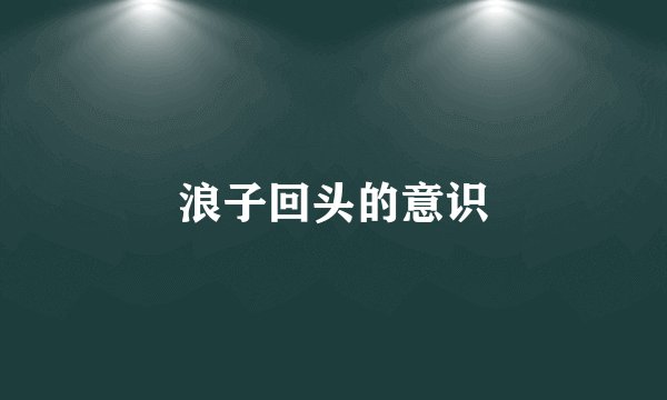 浪子回头的意识