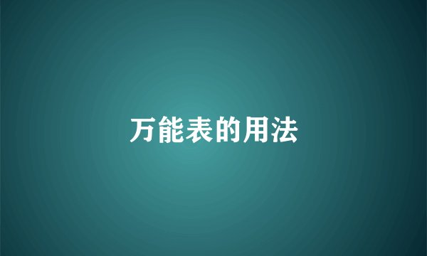 万能表的用法