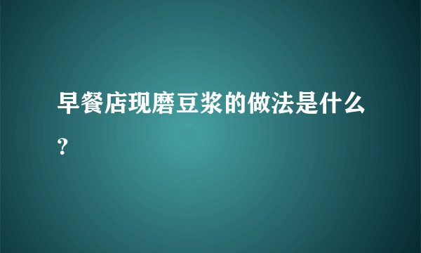 早餐店现磨豆浆的做法是什么？