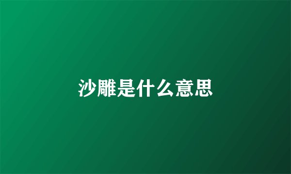 沙雕是什么意思