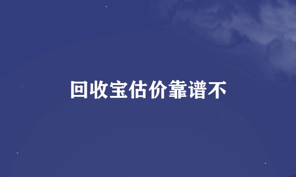 回收宝估价靠谱不