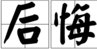 如何用后悔造句?