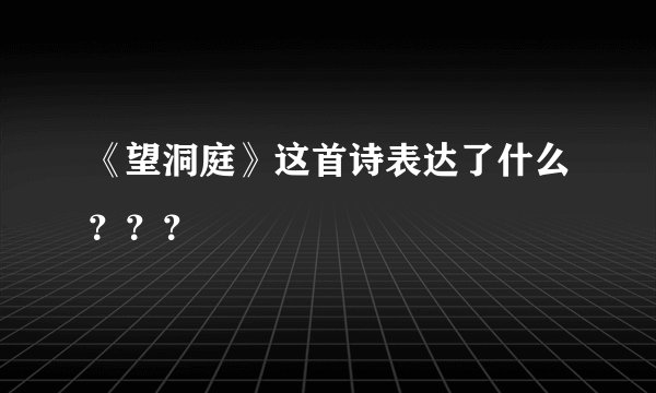 《望洞庭》这首诗表达了什么???