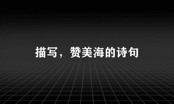 描写，赞美海的诗句