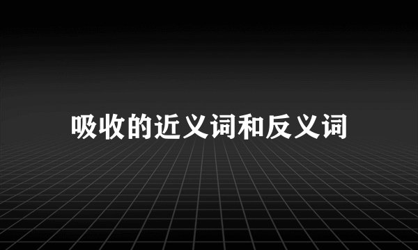 吸收的近义词和反义词