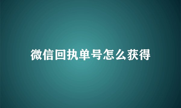 微信回执单号怎么获得