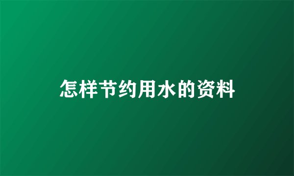 怎样节约用水的资料