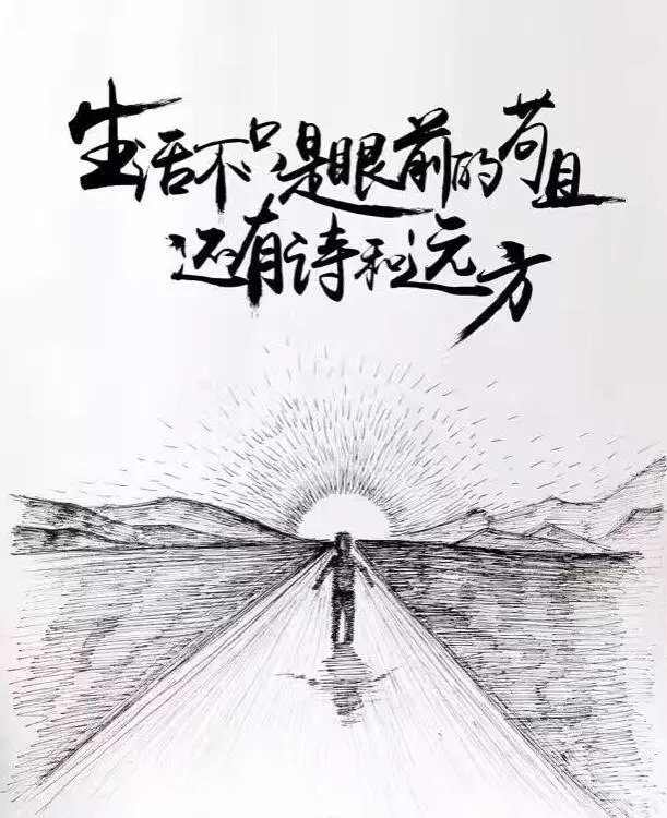 “还有诗与远方”原文是什么，出自哪里？