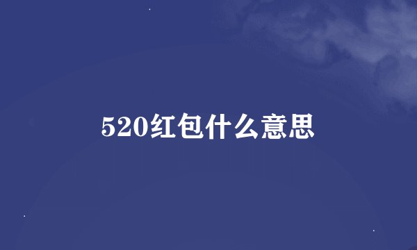 520红包什么意思