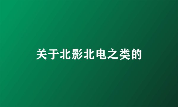 关于北影北电之类的