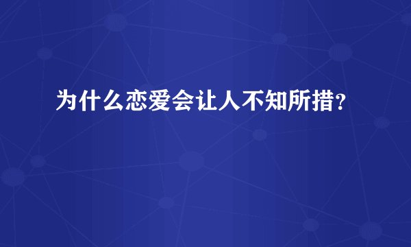为什么恋爱会让人不知所措？