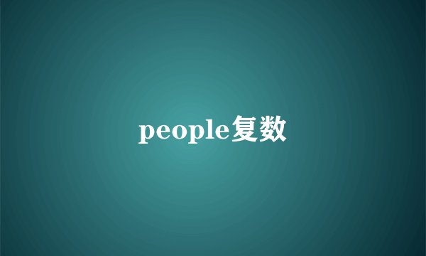 people复数