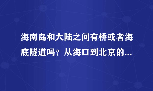 海南岛和大陆之间有桥或者海底隧道吗？从海口到北京的火车T202是怎么在海上走的？